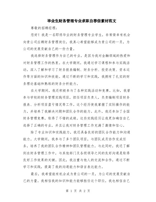 毕业生财务管理专业求职自荐信素材范文