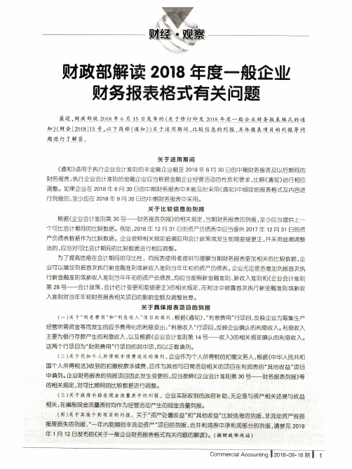 财政部解读2018年度一般企业财务报表格式有关问题