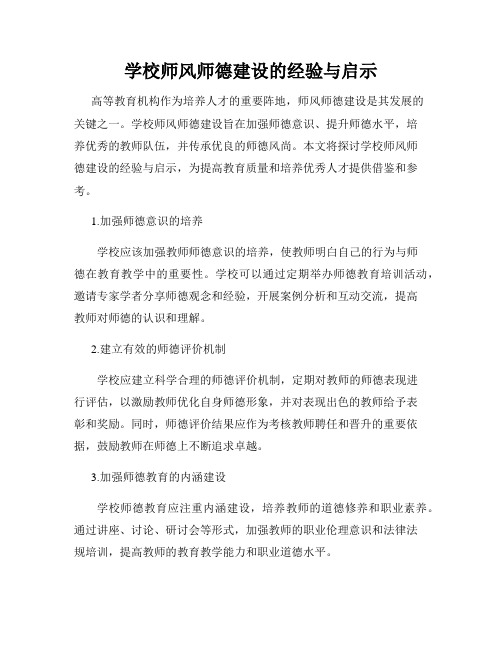 学校师风师德建设的经验与启示