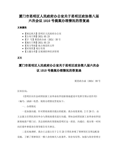 厦门市思明区人民政府办公室关于思明区政协第八届六次会议1010号提案办理情况的答复函