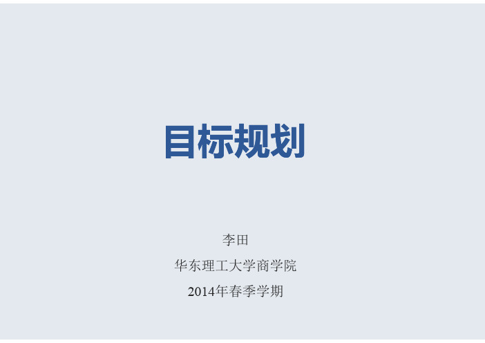 运筹学10-目标规划