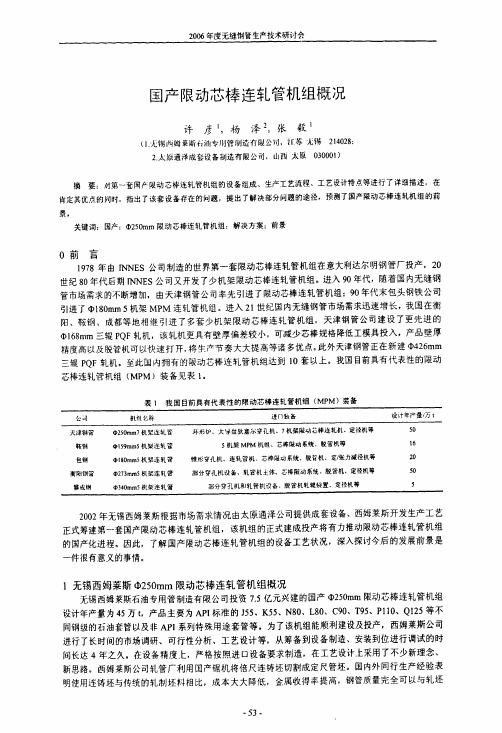 国产限动芯棒连轧管机组概况