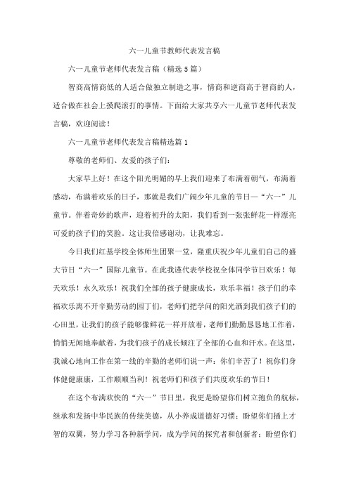 六一儿童节教师代表发言稿