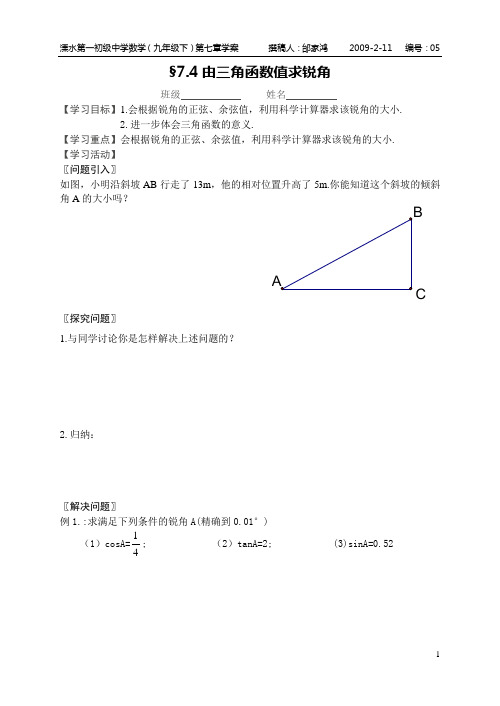 学案05.7.4由三角函数值求锐角.