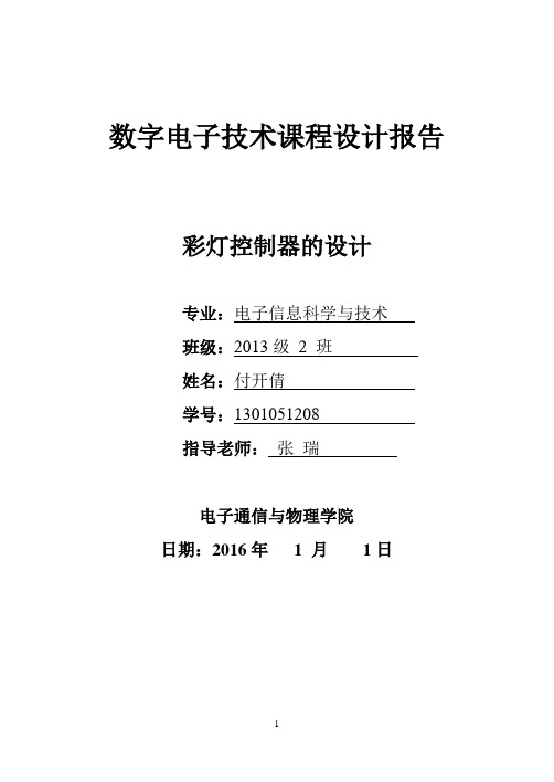 彩灯控制器的设计数字电子课程设计报告