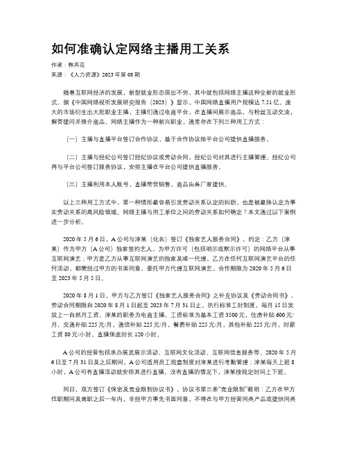 如何准确认定网络主播用工关系