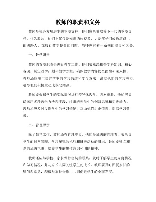 教师的职责和义务