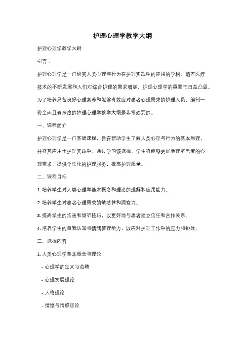 护理心理学教学大纲