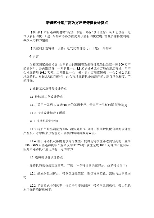 新疆喀什钢厂高效方坯连铸机设计特点