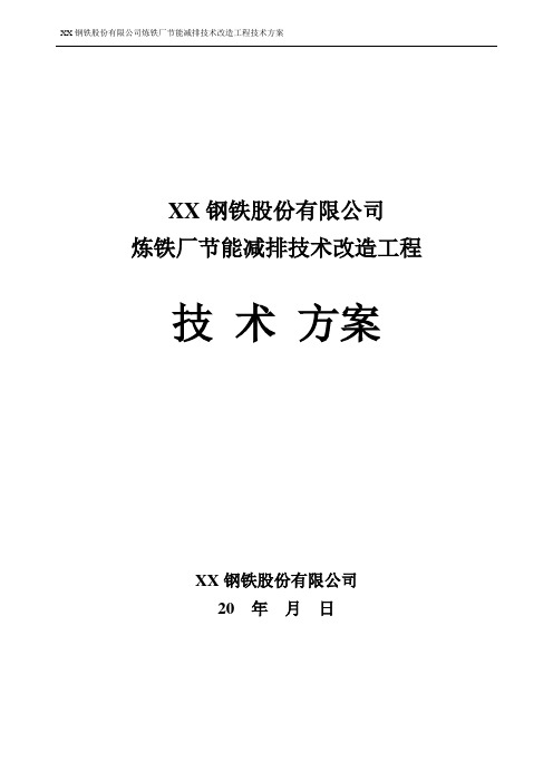 炼铁厂节能减排技术改造工程技术方案