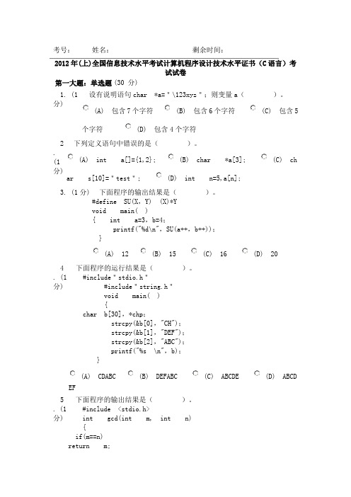 2012年(上)全国信息技术水平考试计算机程序设计技术水平证书(C语言)考试试卷