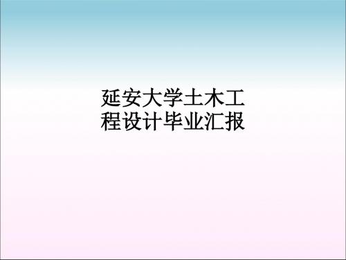 延安大学土木工程设计毕业汇报ppt课件