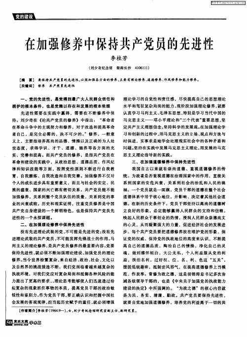 在加强修养中保持共产党员的先进性