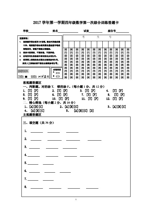 四年级数学第一次综合训练答题卡