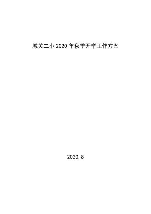 2020秋季开学工作方案