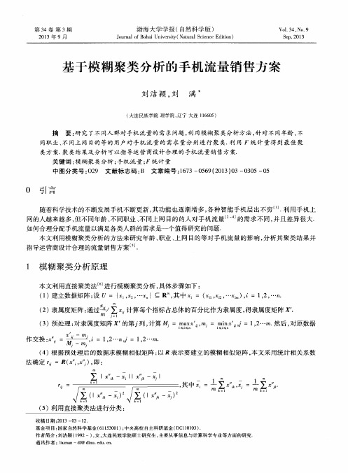 基于模糊聚类分析的手机流量销售方案