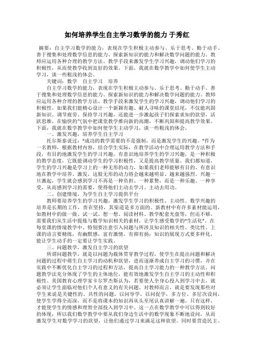 如何培养学生自主学习数学的能力 于秀红