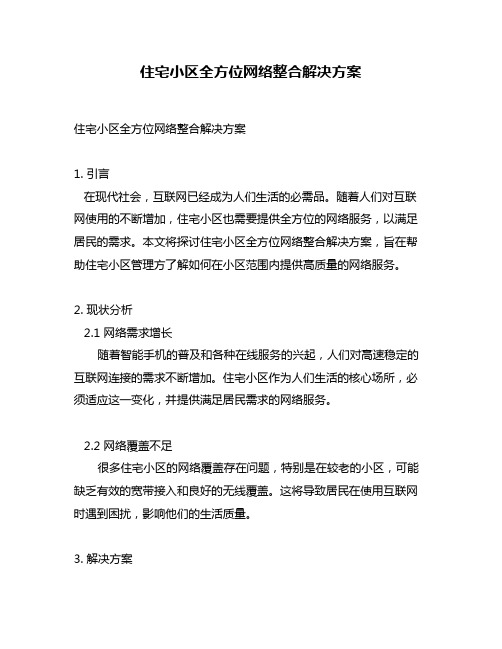 住宅小区全方位网络整合解决方案