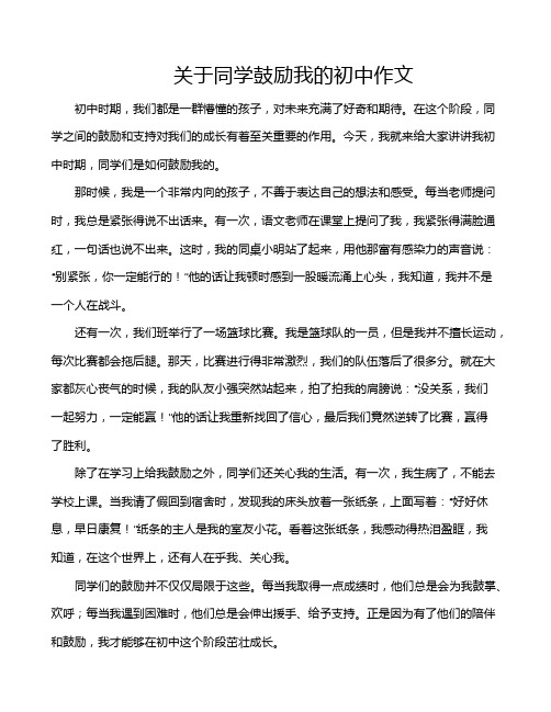 关于同学鼓励我的初中作文