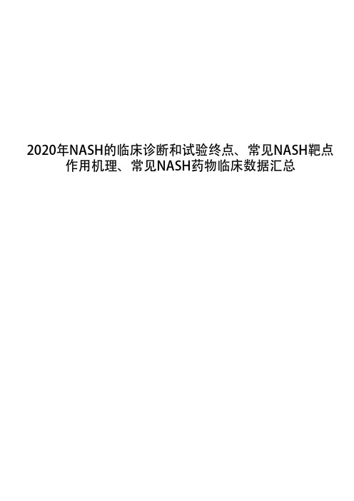 2020年NASH的临床诊断和试验终点、常见NASH靶点作用机理、常见NASH药物临床数据汇总