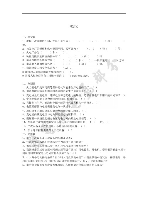 发电厂电气部分思考题