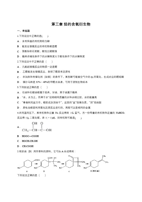 人教版高中化学选修五第三章 烃的含氧衍生物单元练习题(含答案)