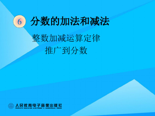 整数加减运算定律推广到分数优质PPT