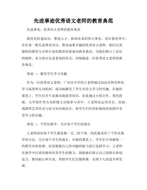 先进事迹优秀语文老师的教育典范