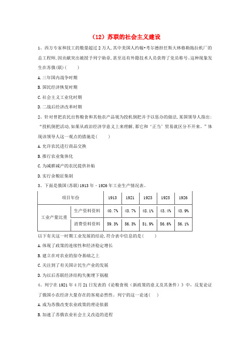 高中历史必练题11苏联的社会主义建设含解析