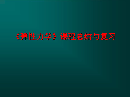 弹性力学总结与复习思考题