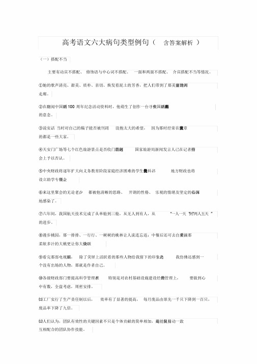 高考语文六大病句类型例句(含答案解析)