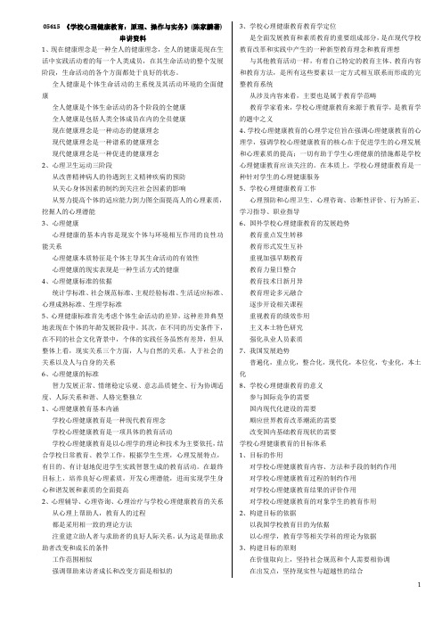 05615《学校心理健康教育：原理、操作与实务》(陈家麟著)串讲资料