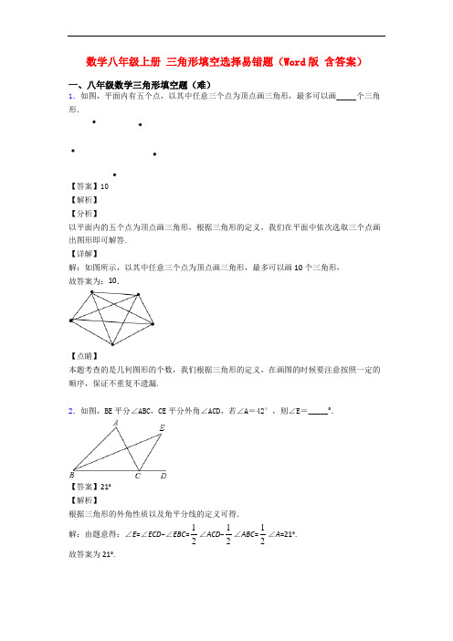 数学八年级上册 三角形填空选择易错题(Word版 含答案)