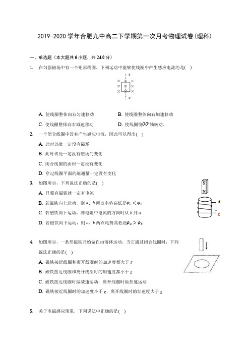 2019-2020学年合肥九中高二下学期第一次月考物理试卷(理科)(含答案解析)