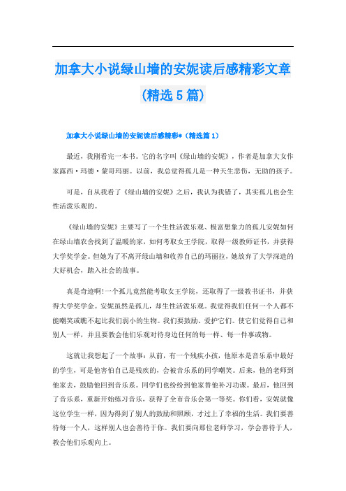 加拿大小说绿山墙的安妮读后感精彩文章(精选5篇)