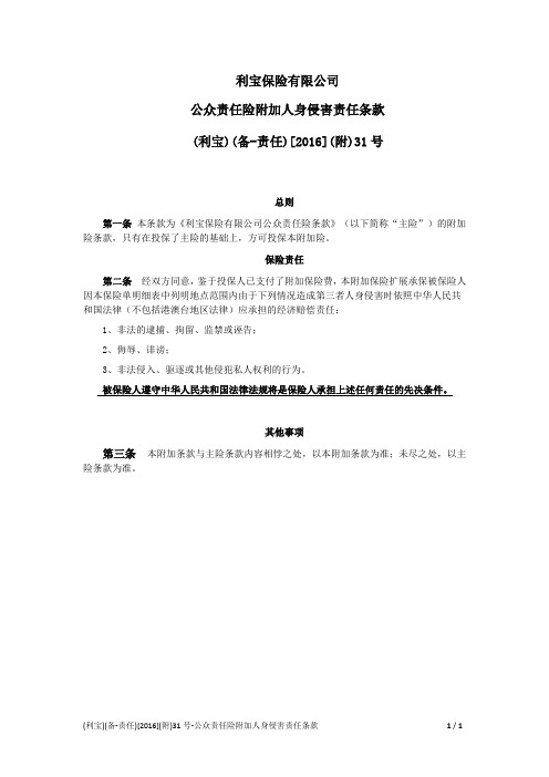 利宝保险有限公司公众责任险附加人身侵害责任条款