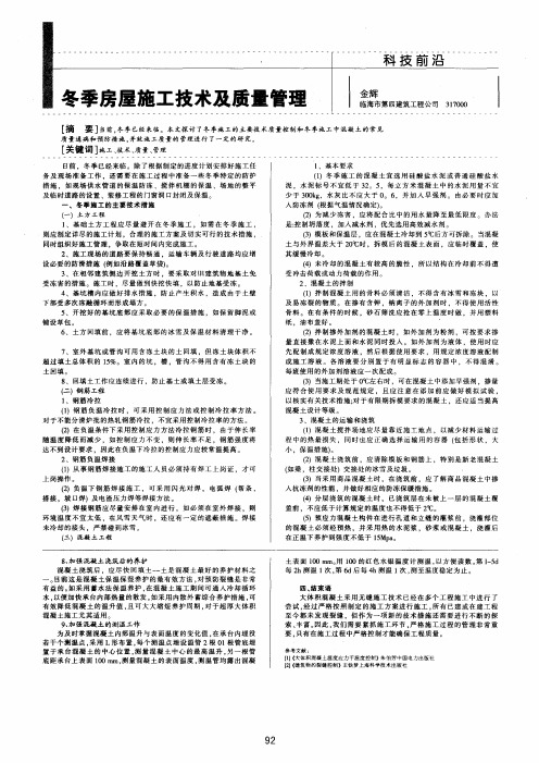 冬季房屋施工技术及质量管理