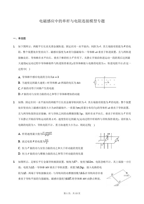 高三物理二轮复习常考模型微专题复习-电磁感应中的单杆与电阻连接模型专题