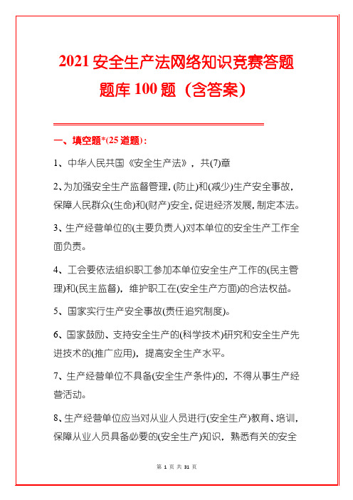 2021安全生产法网络知识竞赛答题题库100题(含答案)