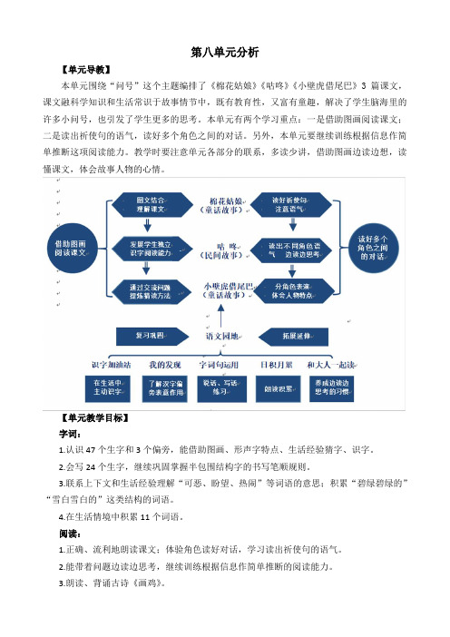 小学语文一年级下册第八单元分析教案