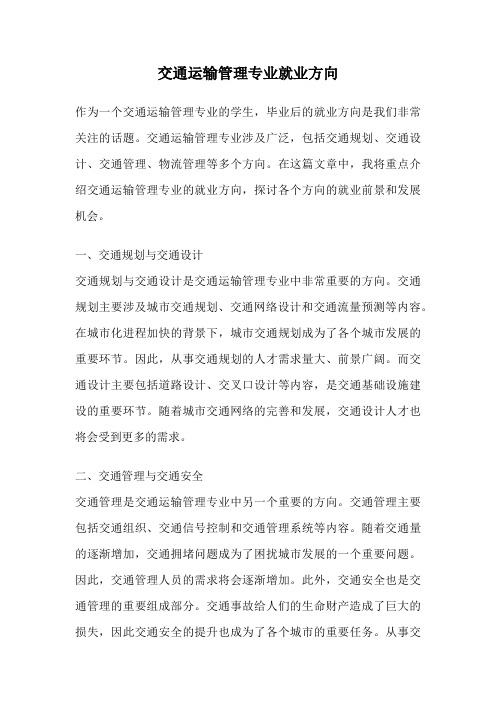 交通运输管理专业就业方向