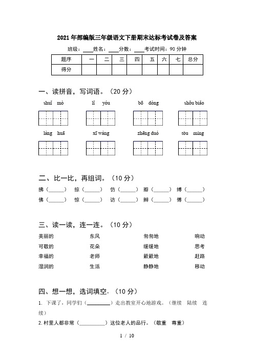 2021年部编版三年级语文下册期末达标考试卷及答案(2套)