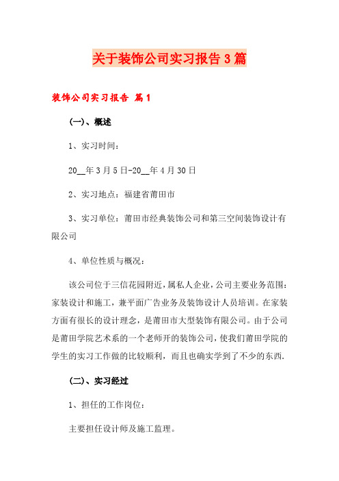 关于装饰公司实习报告3篇