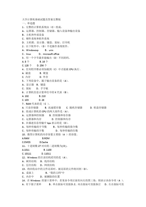 大学计算机基础试题与答案完整版.doc