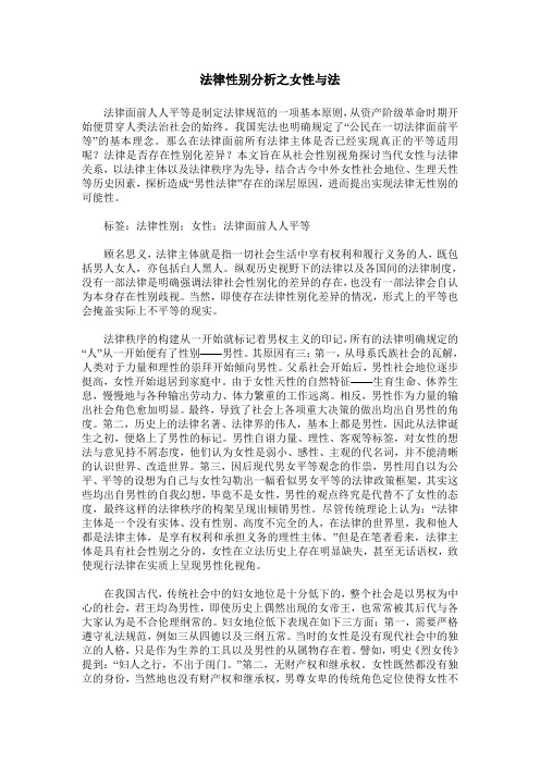 法律性别分析之女性与法