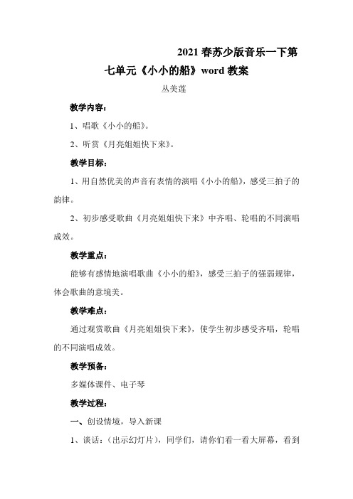 2021春苏少版音乐一下第七单元《小小的船》word教案