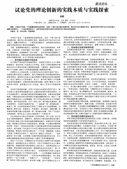 试论党的理论创新的实践本质与实践探索
