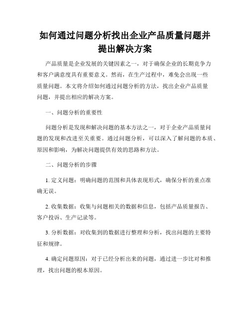 如何通过问题分析找出企业产品质量问题并提出解决方案