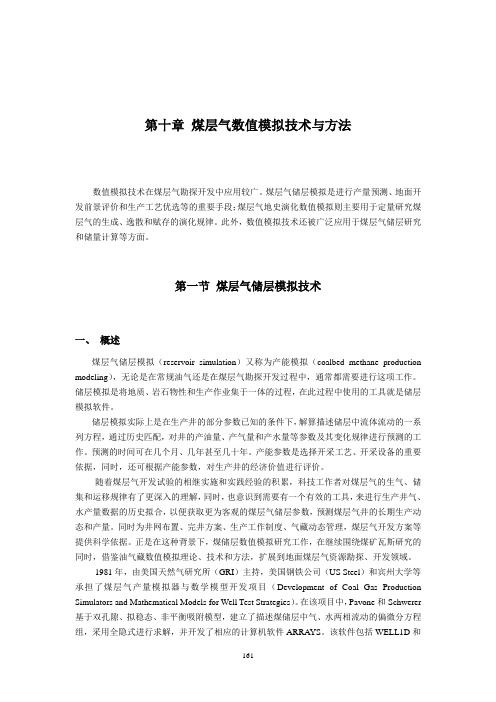 第10章  煤层气地质研究中的数值模拟技术【中国矿业大学《煤层气地质学》(傅教授课件)】