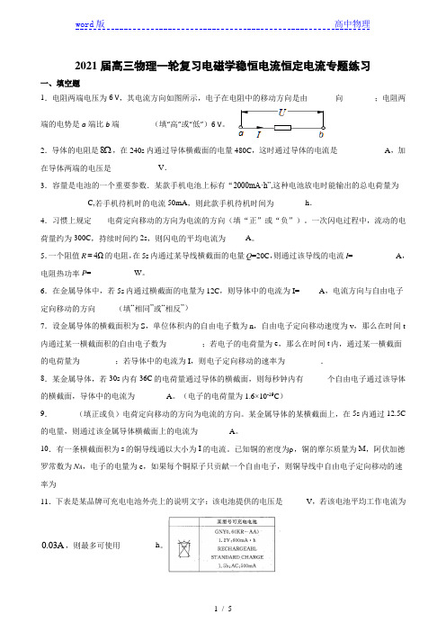 2021届高三物理一轮复习电磁学稳恒电流恒定电流专题练习